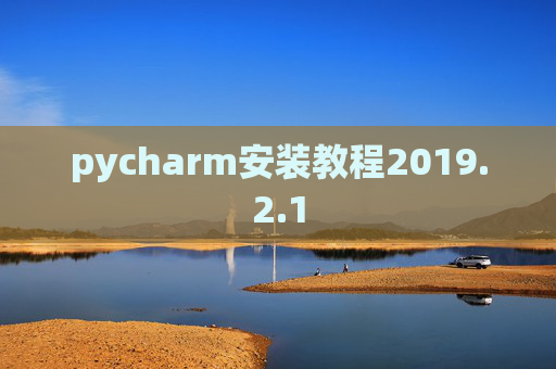 pycharm安装教程2019.2.1